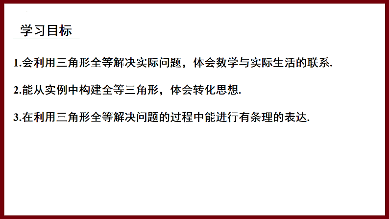 4.4 利用三角形全等测距离（课件） 2024—2025学年北师大版七年级数学下册第2页