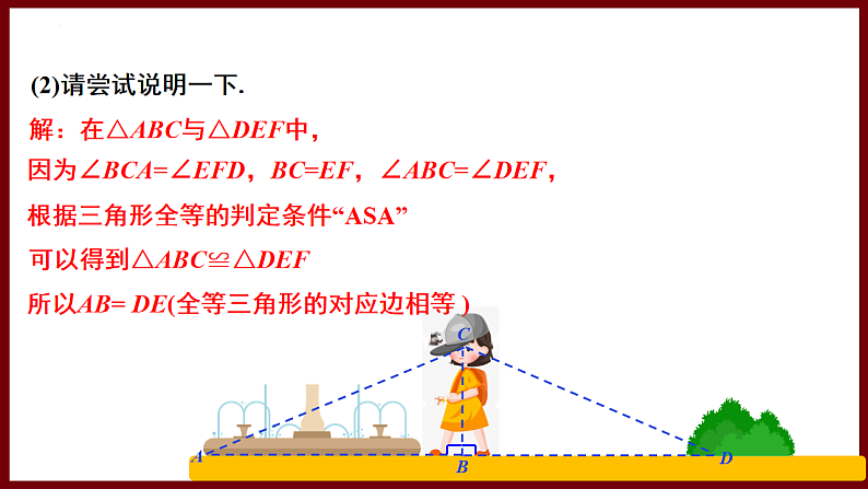4.4 利用三角形全等测距离（课件） 2024—2025学年北师大版七年级数学下册第7页