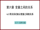 6.3 用關(guān)系式表示變量之間的關(guān)系 課件 2024—2025學(xué)年北師大版七年級(jí)數(shù)學(xué)下冊(cè)