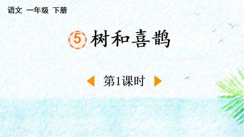 人教版（2024）一年级语文下册5树和喜鹊第1课时课件第1页