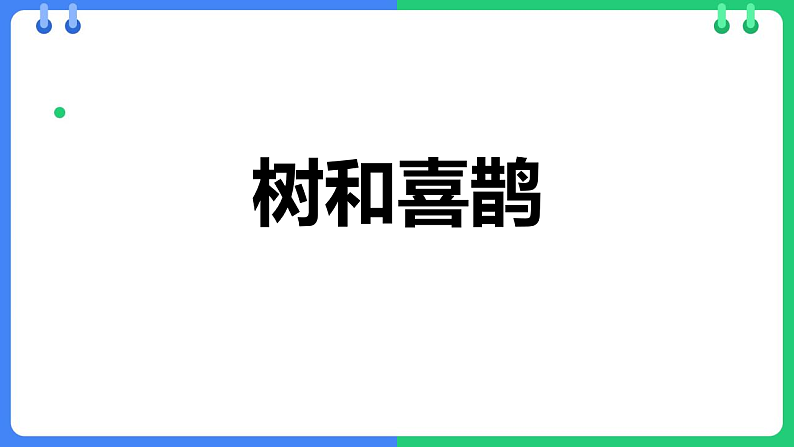 人教版（2024）一年级语文下册5树和喜鹊课件第1页