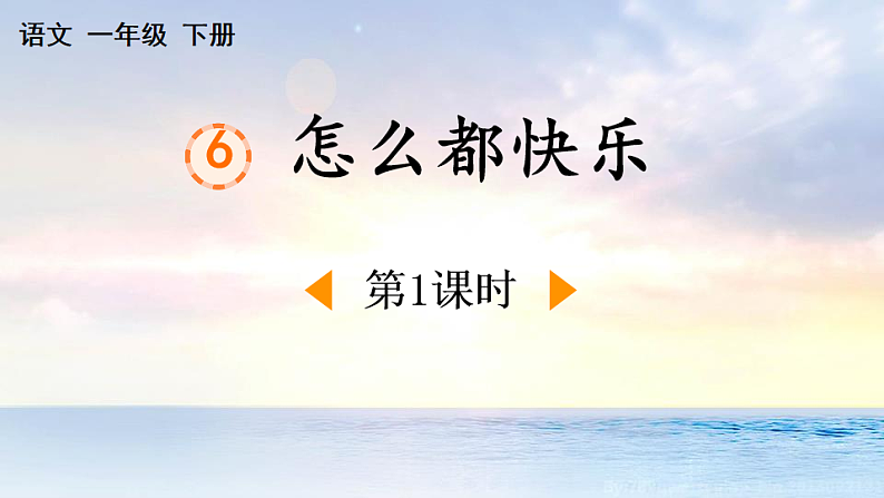 人教版（2024）一年级语文下册6怎么都快乐第1课时课件第1页
