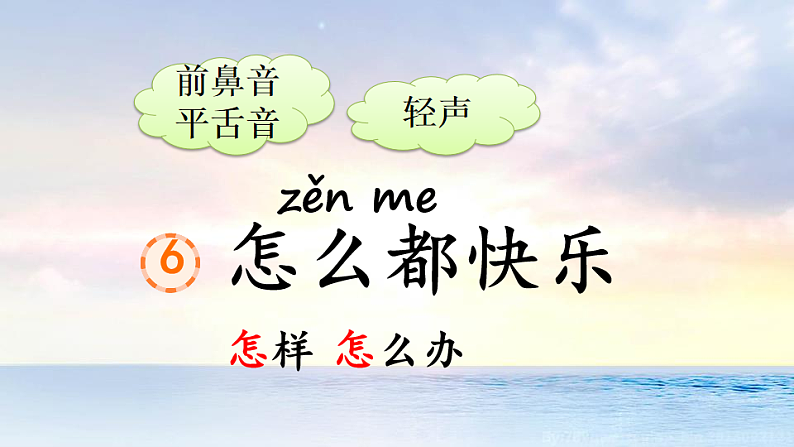 人教版（2024）一年级语文下册6怎么都快乐第1课时课件第3页