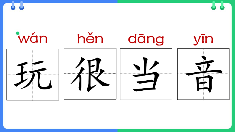 人教版（2024）一年级语文下册6怎么都快乐课件第7页