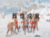 人教版初中美術(shù)七下第一單元1.1輝煌成就課件ppt