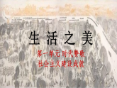 人教版初中美術(shù)七下第一單元1.2生活之美課件ppt