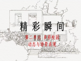 人教版初中美術(shù)七下第二單元2.1精彩瞬間課件ppt