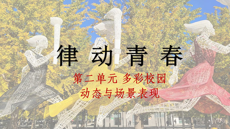 人教版初中美术七下第二单元2.2律动青春课件ppt第1页