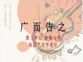 人教版初中美術(shù)七下第三單元3.1廣而告之課件ppt