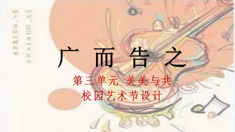 人教版初中美术七下第三单元3.1广而告之课件ppt第1页