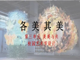 人教版初中美術(shù)七下第三單元3.3各美其美課件ppt