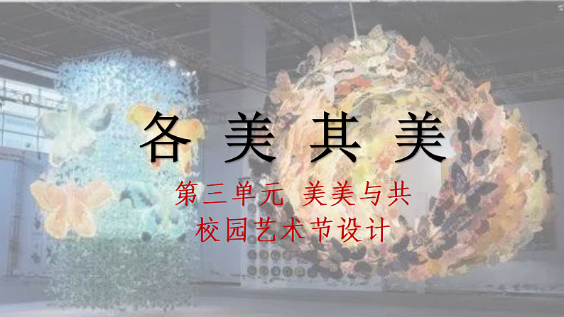 人教版初中美术七下第三单元3.3各美其美课件ppt第1页