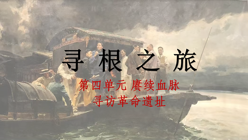 人教版初中美术七下第四单元4.1寻根之旅课件ppt第1页