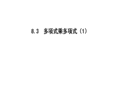 苏教版初中数学七下第八章课件（PPT)8.3多项式乘多项式