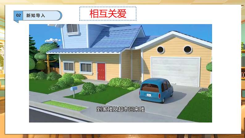 【核心素养】第10课《相亲相爱一家人》第2课时课件第4页