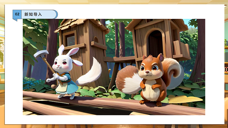 【核心素养】第8课《大家来合作》第1课时课件第4页