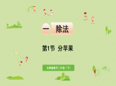 2025春北师大版数学二年级下册  一  除法 第1节  分苹果课件