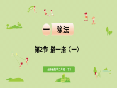 2025春北师大版数学二年级下册  一  除法 第2节  搭一搭（一）课件
