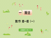 2025春北师大版数学二年级下册  一  除法 第2节  搭一搭（一）课件