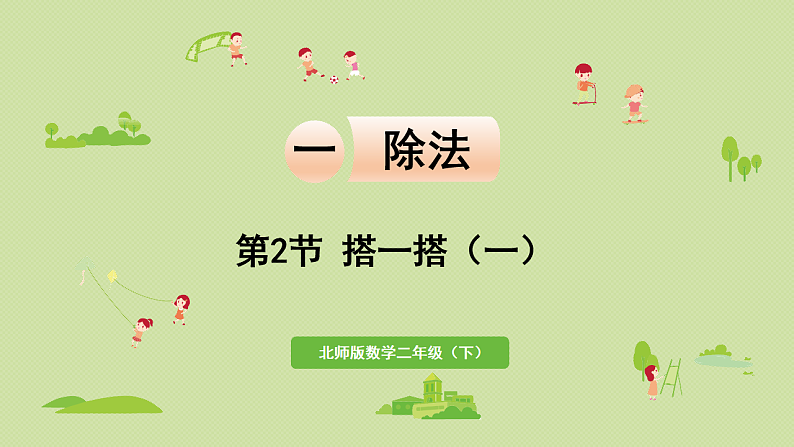 2025春北师大版数学二年级下册  一  除法 第2节  搭一搭（一）课件第1页
