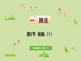 2025春北师大版数学二年级下册  一  除法 第5节  租船（1）课件