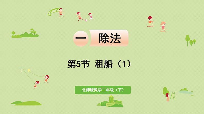 2025春北师大版数学二年级下册  一  除法 第5节  租船（1）课件第1页