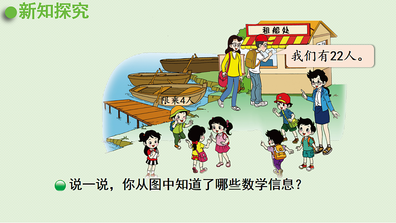 2025春北师大版数学二年级下册  一  除法 第5节  租船（1）课件第4页