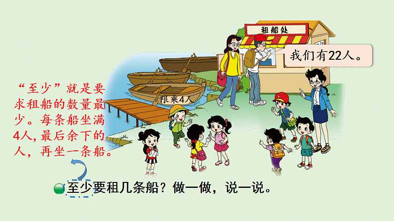 2025春北师大版数学二年级下册  一  除法 第5节  租船（1）课件第6页