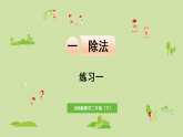 2025春北师大版数学二年级下册  一  除法 练习一课件