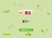 2025春北师大版数学二年级下册  一  除法 练习一课件