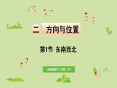 2025春北师大版数学二年级下册  二  方向与位置 第1节  东南西北课件