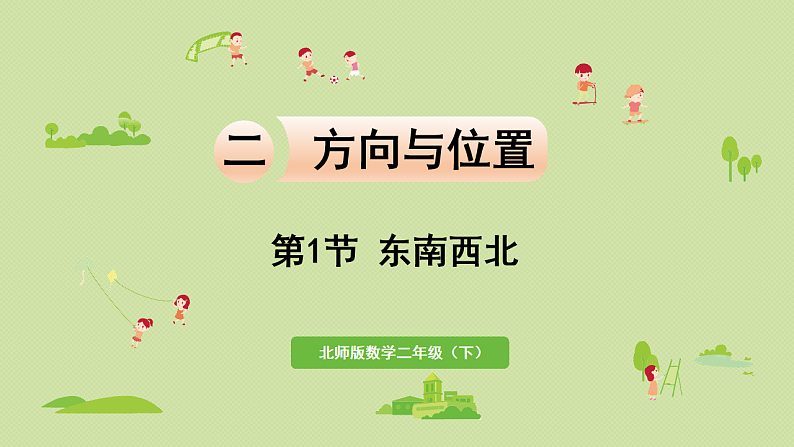 2025春北师大版数学二年级下册  二  方向与位置 第1节  东南西北课件第1页