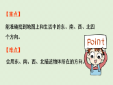 2025春北师大版数学二年级下册  二  方向与位置 第1节  东南西北课件