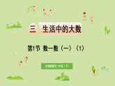 2025春北师大版数学二年级下册  三  生活中的大数 第1节  数一数（一）（1）课件