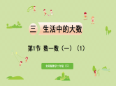 2025春北师大版数学二年级下册  三  生活中的大数 第1节  数一数（一）（1）课件