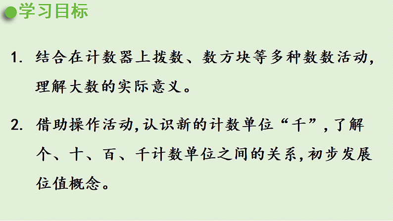 2025春北师大版数学二年级下册  三  生活中的大数 第1节  数一数（一）（1）课件第2页