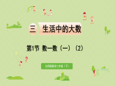 2025春北师大版数学二年级下册  三  生活中的大数 第1节  数一数（一）（2）课件
