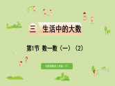 2025春北师大版数学二年级下册  三  生活中的大数 第1节  数一数（一）（2）课件