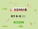 2025春北师大版数学二年级下册  三  生活中的大数 第2节  数一数（二）课件