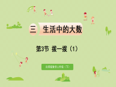 2025春北师大版数学二年级下册  三  生活中的大数 第3节  拨一拨（1）课件