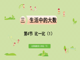 2025春北师大版数学二年级下册  三  生活中的大数 第4节  比一比（1）课件