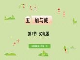 2025春北师大版数学二年级下册  五  加与减 第1节  买电器课件