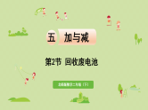 2025春北师大版数学二年级下册  五  加与减 第2节  回收废电池课件