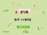 2025春北师大版数学二年级下册  五  加与减 第4节  小小图书馆课件