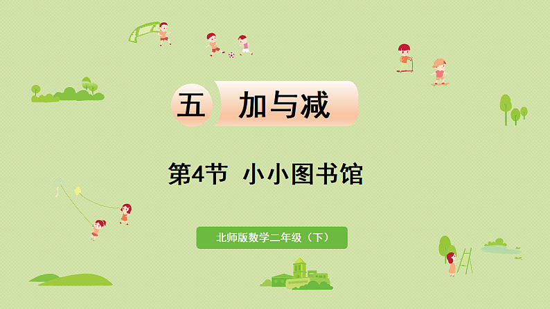 2025春北师大版数学二年级下册  五  加与减 第4节  小小图书馆课件第1页