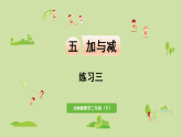 2025春北師大版數(shù)學二年級下冊  五  加與減 練習三課件