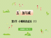 2025春北师大版数学二年级下册  五  加与减 第5节  小蝌蚪的成长（1）课件