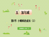 2025春北师大版数学二年级下册  五  加与减 第5节  小蝌蚪的成长（2）课件