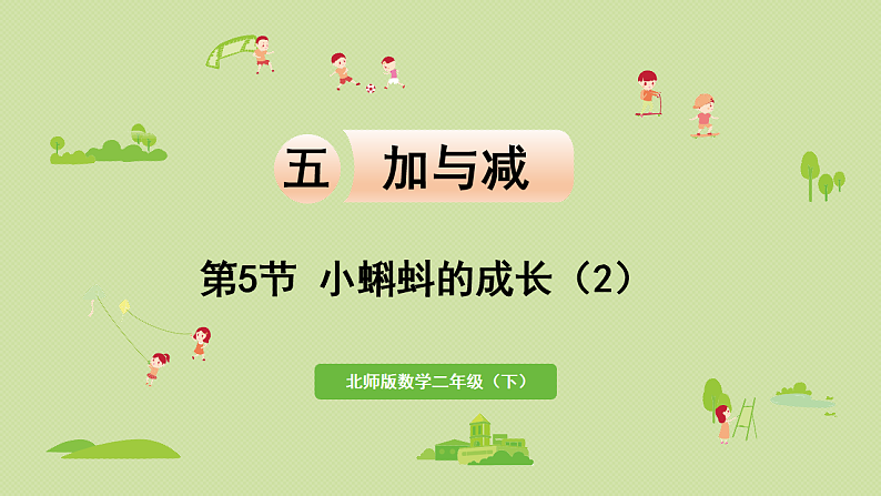 2025春北师大版数学二年级下册  五  加与减 第5节  小蝌蚪的成长（2）课件第1页