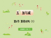 2025春北师大版数学二年级下册  五  加与减 第6节  算得对吗（1)课件